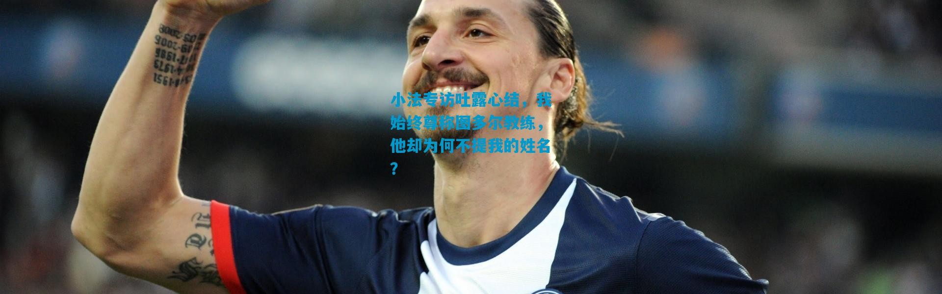 小法专访吐露心结，我始终尊称图多尔教练，他却为何不提我的姓名？