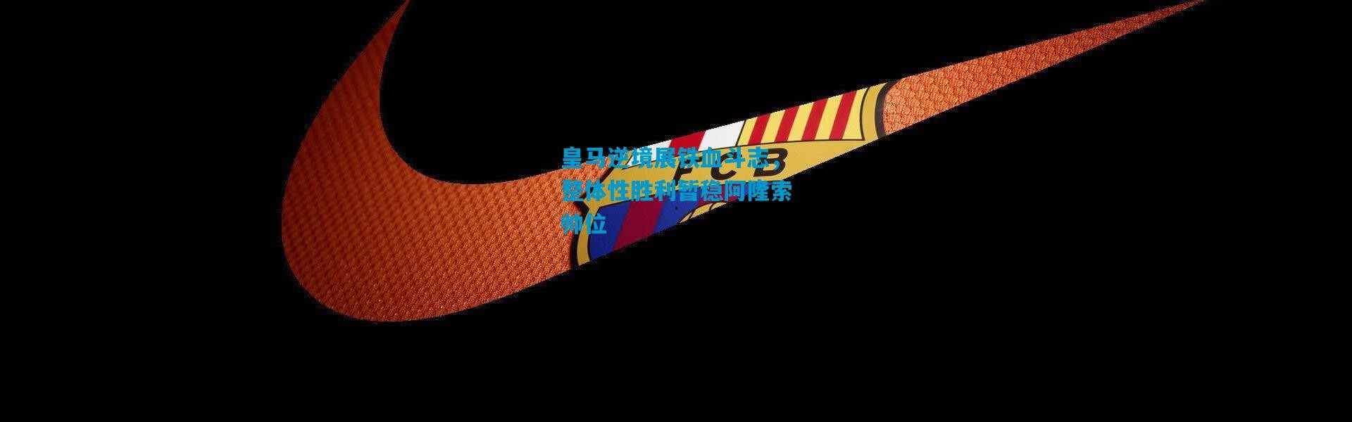 皇马逆境展铁血斗志，整体性胜利暂稳阿隆索帅位