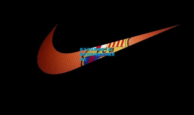 皇马逆境展铁血斗志，整体性胜利暂稳阿隆索帅位