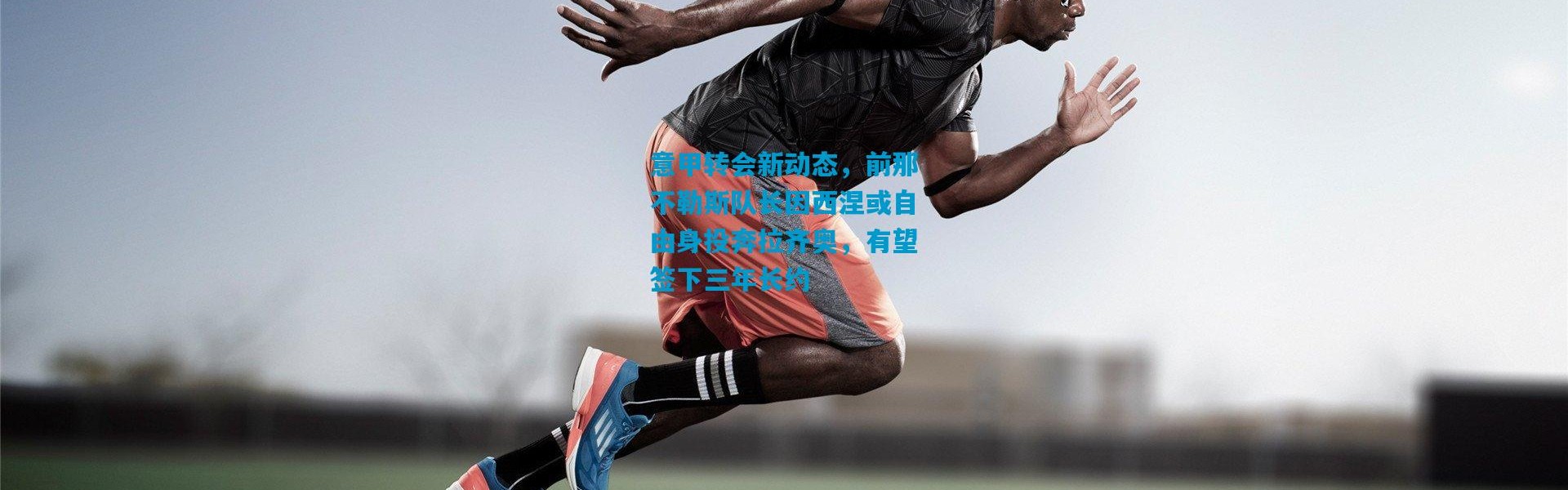 意甲转会新动态，前那不勒斯队长因西涅或自由身投奔拉齐奥，有望签下三年长约