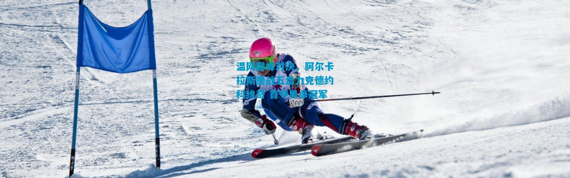 温网巅峰对决，阿尔卡拉斯鏖战五盘力克德约科维奇 首夺男单冠军