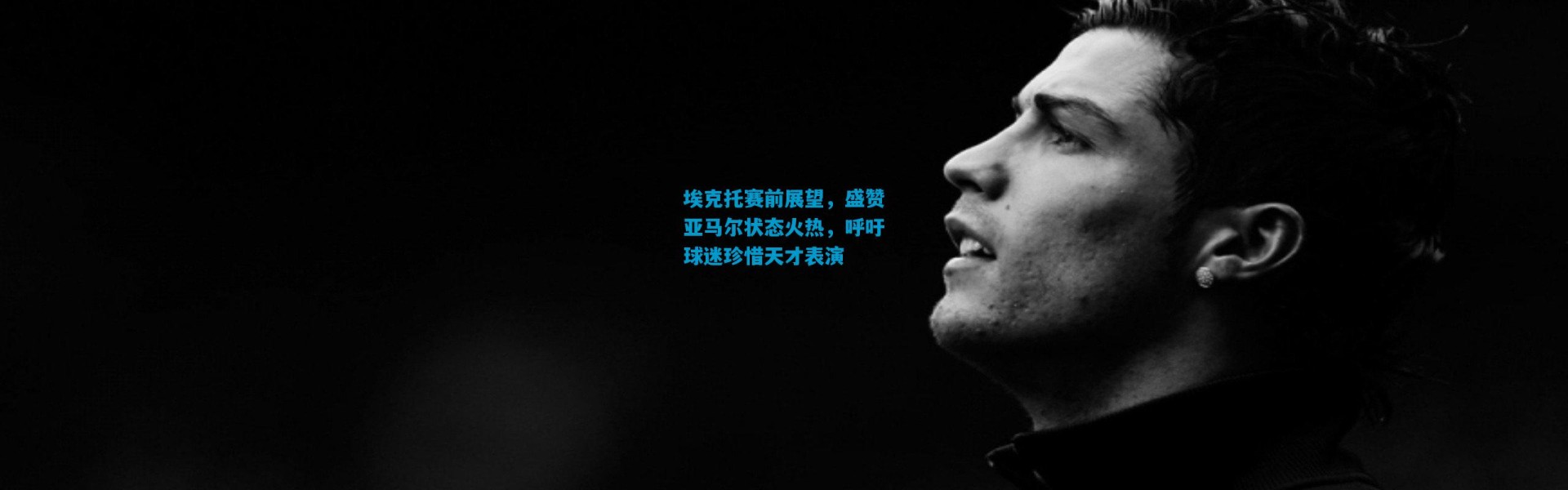 埃克托赛前展望，盛赞亚马尔状态火热，呼吁球迷珍惜天才表演