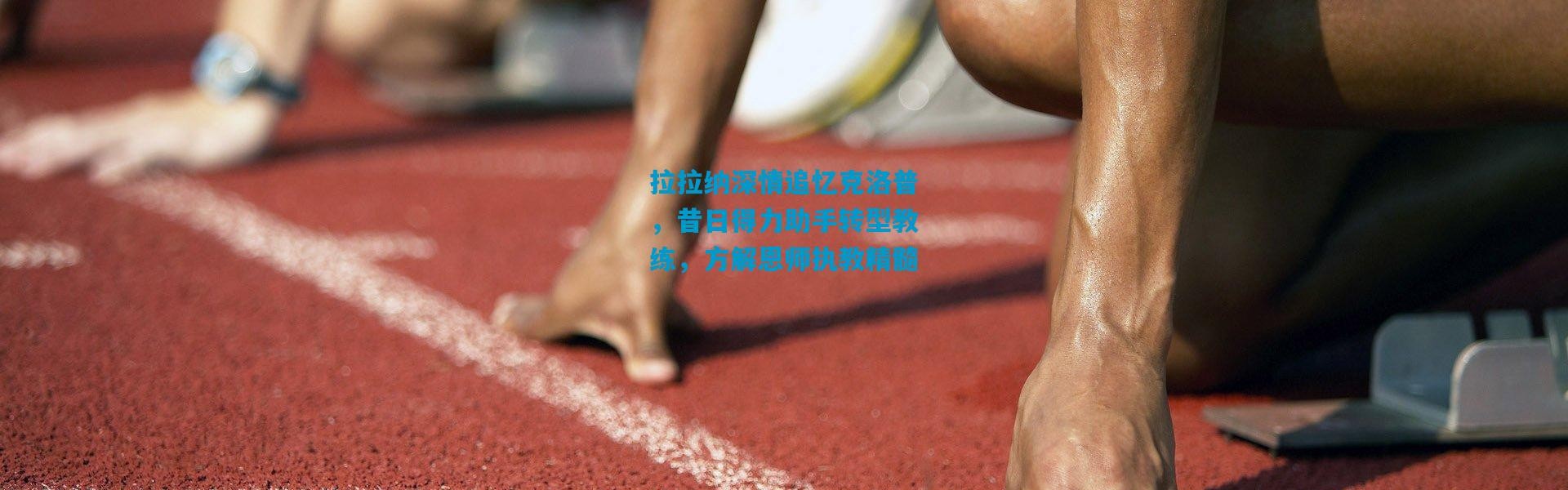 拉拉纳深情追忆克洛普，昔日得力助手转型教练，方解恩师执教精髓