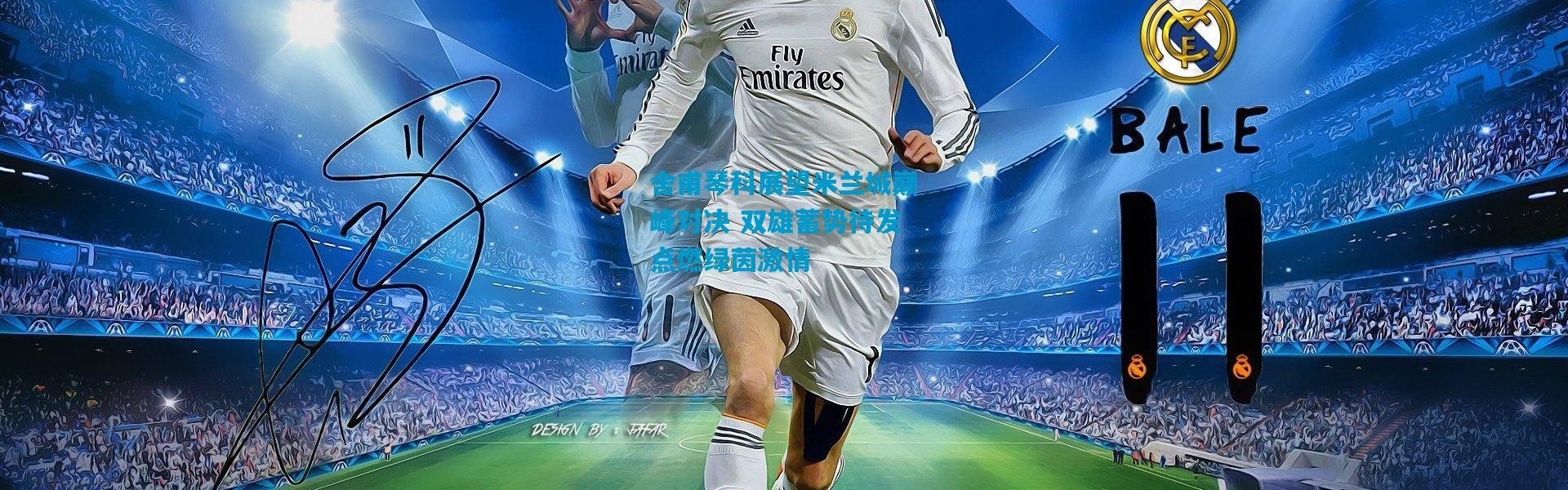 舍甫琴科展望米兰城巅峰对决 双雄蓄势待发点燃绿茵激情