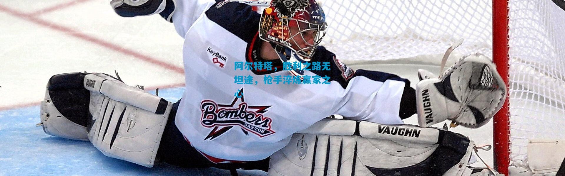 阿尔特塔，胜利之路无坦途，枪手淬炼赢家之心