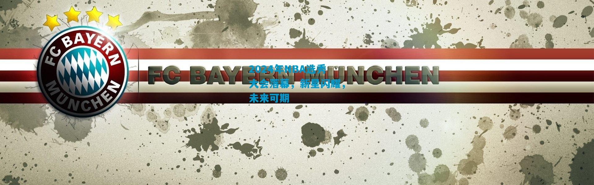 2024年NBA选秀大会落幕，新星闪耀，未来可期