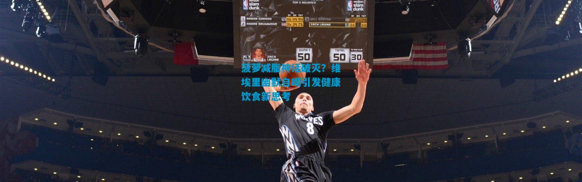 菠萝减脂神话破灭？维埃里幽默自嘲引发健康饮食新思考