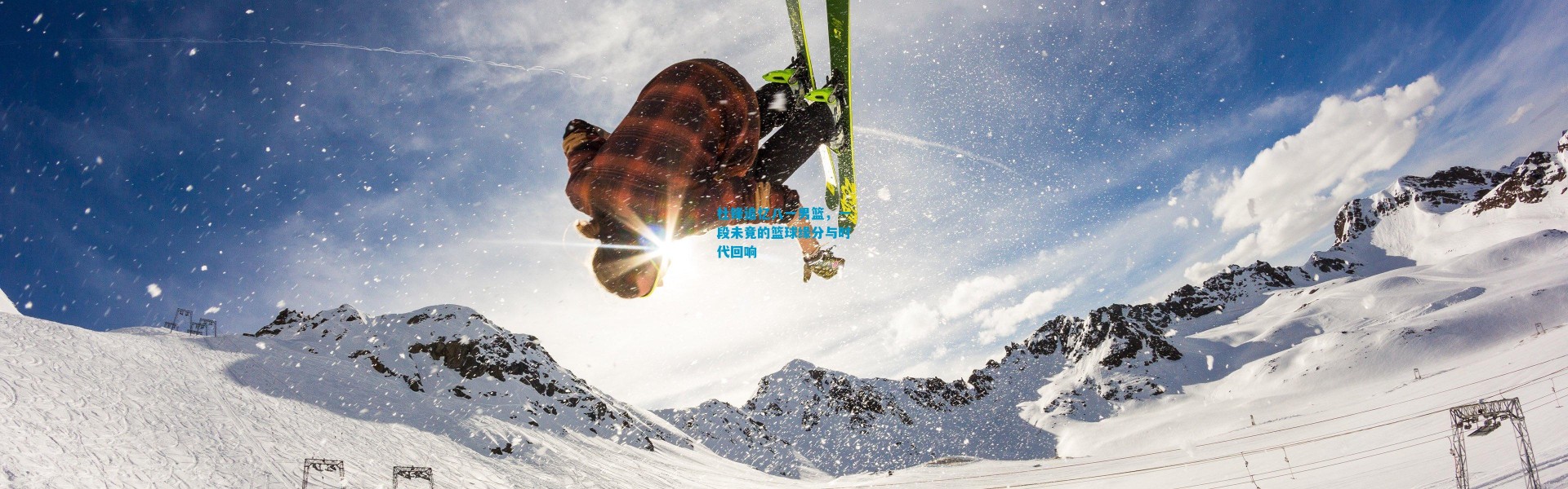 杜锋追忆八一男篮，一段未竟的篮球缘分与时代回响