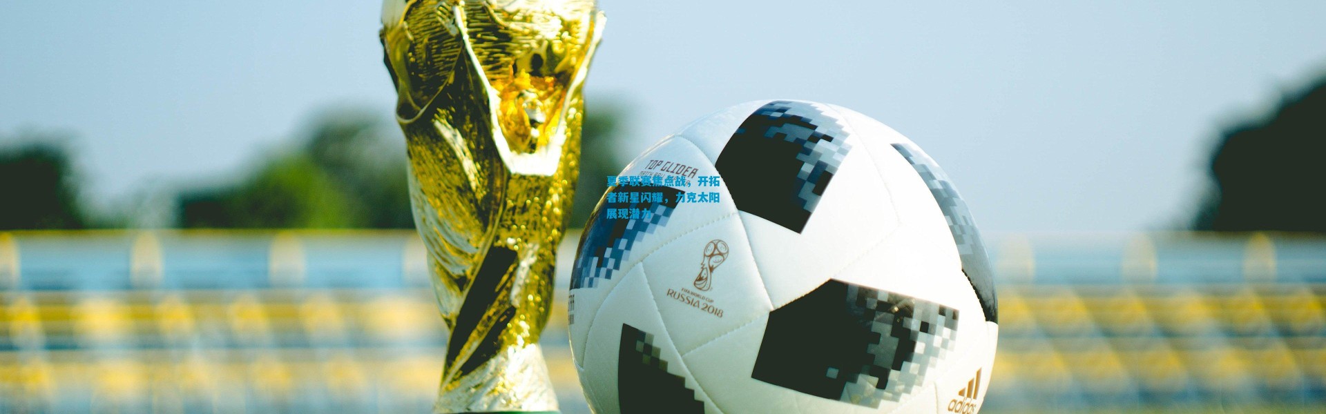 夏季联赛焦点战，开拓者新星闪耀，力克太阳展现潜力