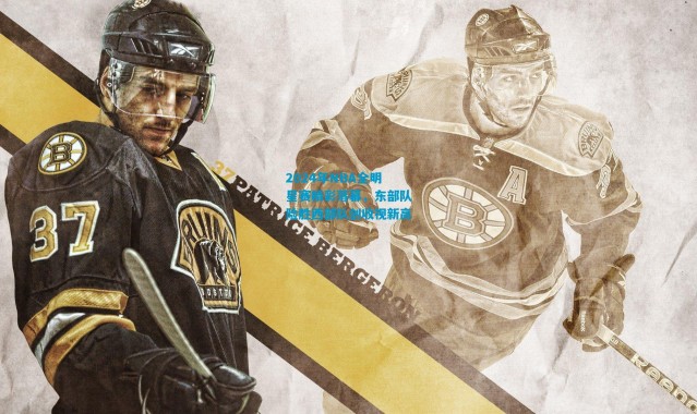 2024年NBA全明星赛精彩落幕，东部队险胜西部队创收视新高