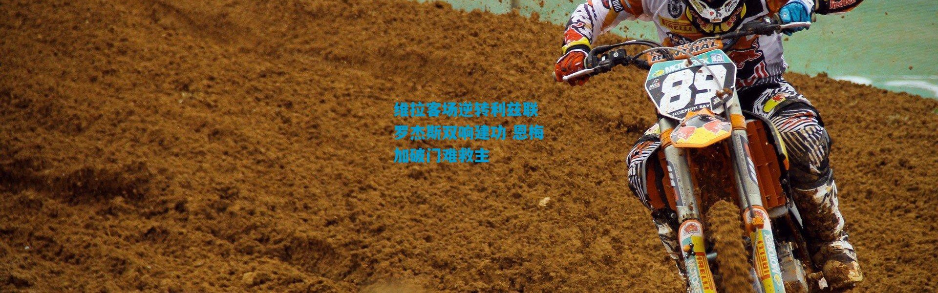 维拉客场逆转利兹联 罗杰斯双响建功 恩梅加破门难救主