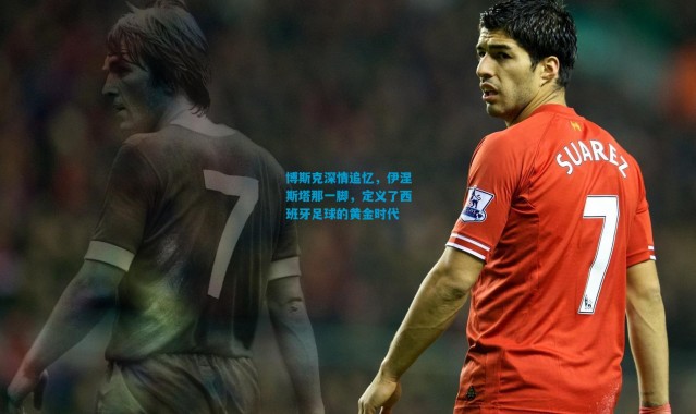 博斯克深情追忆，伊涅斯塔那一脚，定义了西班牙足球的黄金时代