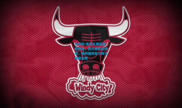 马尔科-席尔瓦赛后激烈控诉，切尔西获点球前，裁判漏判至少两次明显犯规