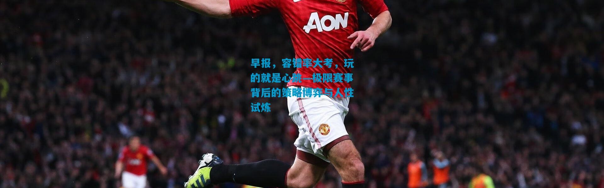 早报，容错率大考，玩的就是心跳—极限赛事背后的策略博弈与人性试炼