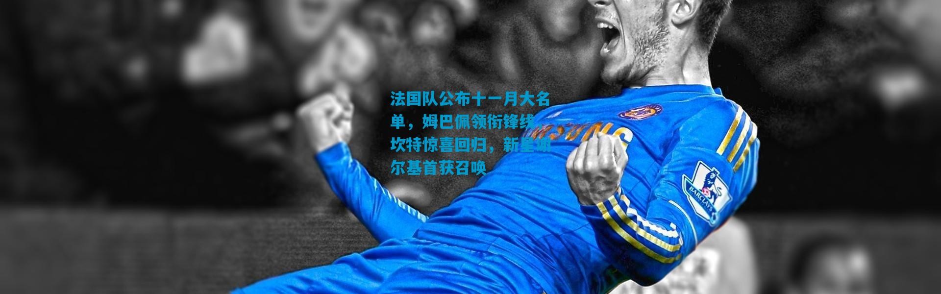 法国队公布十一月大名单，姆巴佩领衔锋线，坎特惊喜回归，新星谢尔基首获召唤