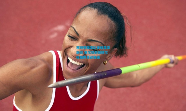 西班牙国家队锋线再添新锐 塞尔塔前锋博尔哈临阵受召驰援