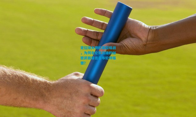 定位球大师的英超暗战，为何北伦敦双雄的秘密武器皆出自布伦特福德？