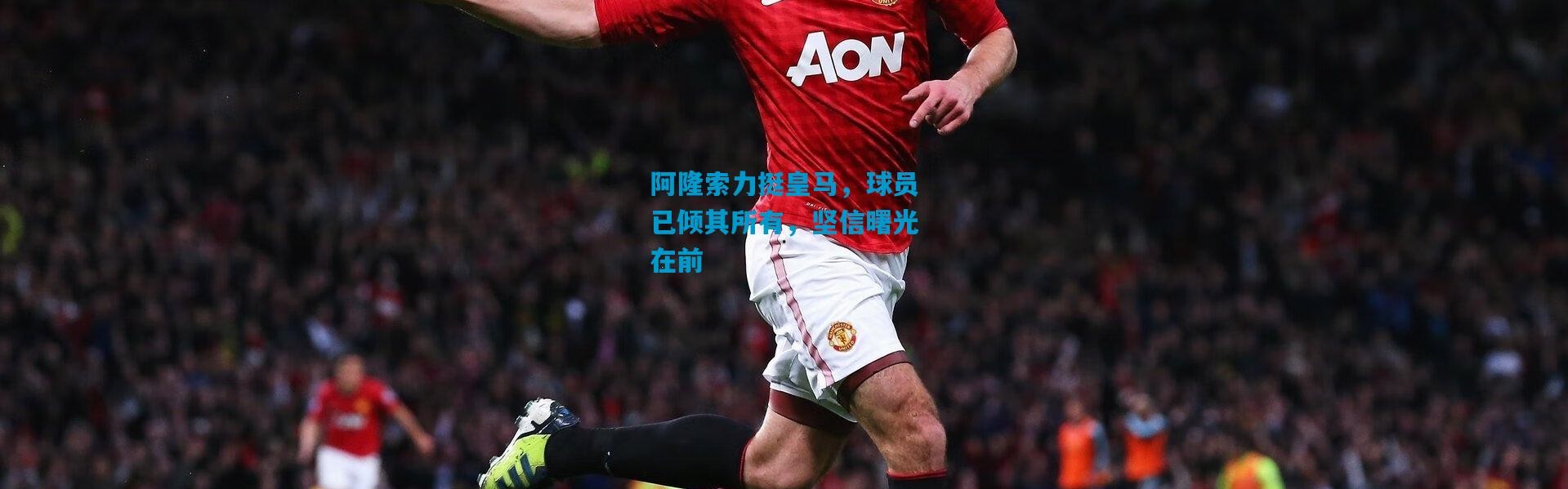 阿隆索力挺皇马，球员已倾其所有，坚信曙光在前