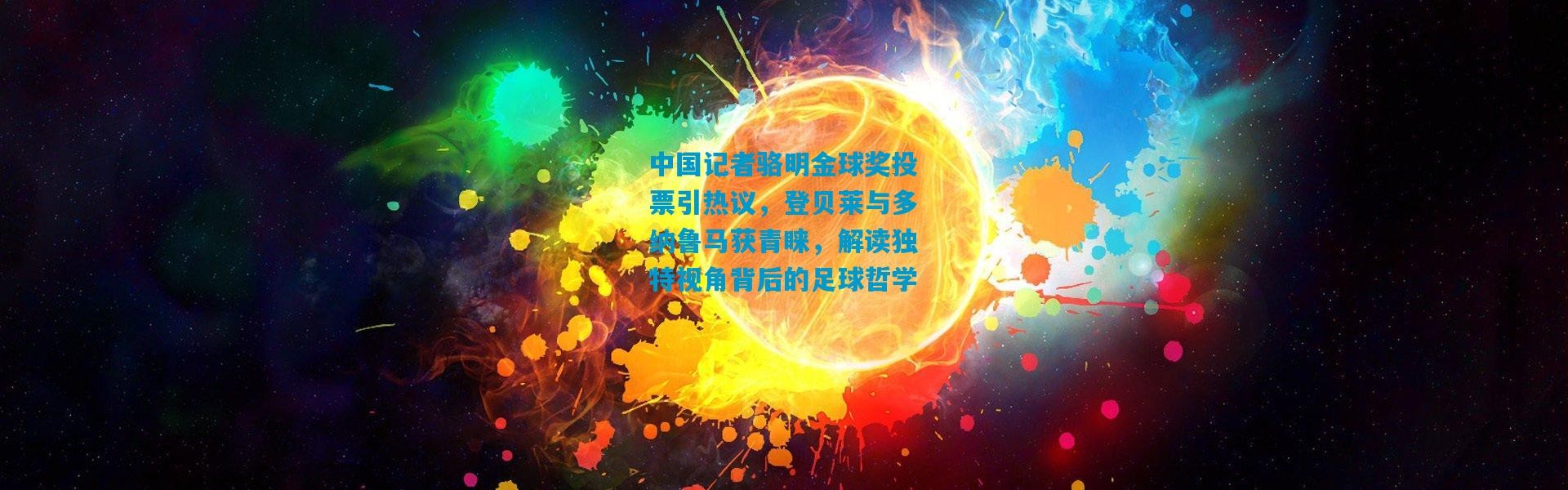 中国记者骆明金球奖投票引热议，登贝莱与多纳鲁马获青睐，解读独特视角背后的足球哲学