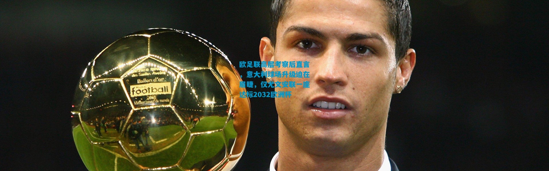 欧足联高层考察后直言，意大利球场升级迫在眉睫，仅尤文安联一座达标2032欧洲杯