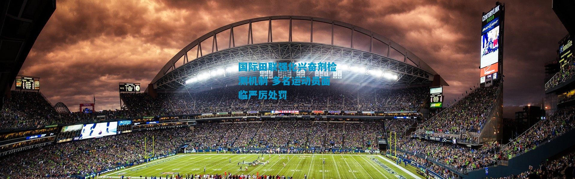 国际田联强化兴奋剂检测机制 多名运动员面临严厉处罚