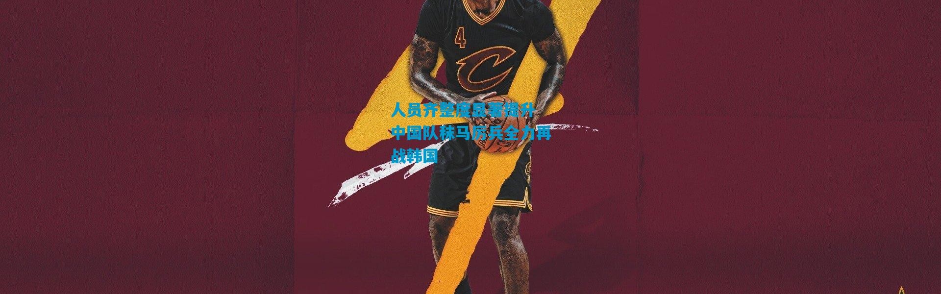 人员齐整度显著提升 中国队秣马厉兵全力再战韩国