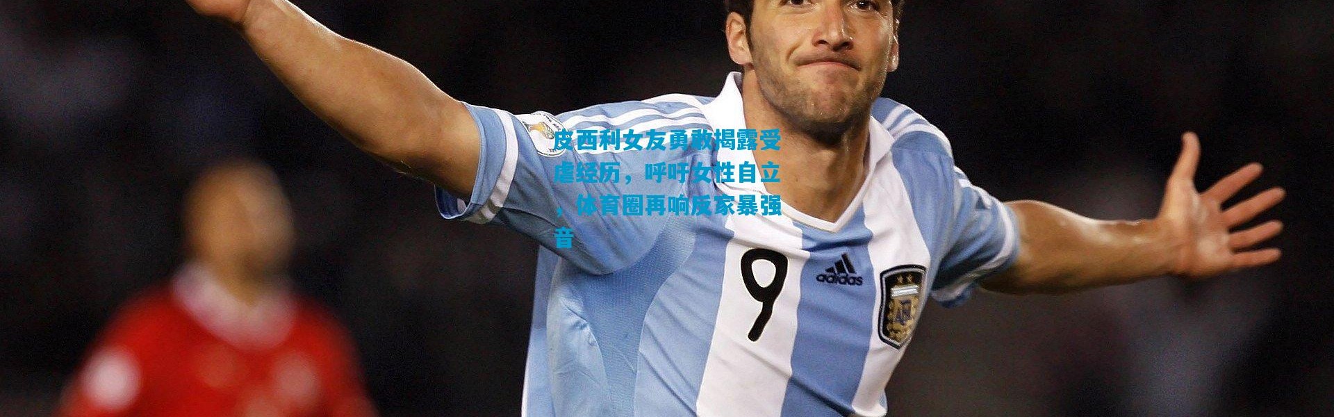 皮西利女友勇敢揭露受虐经历，呼吁女性自立，体育圈再响反家暴强音