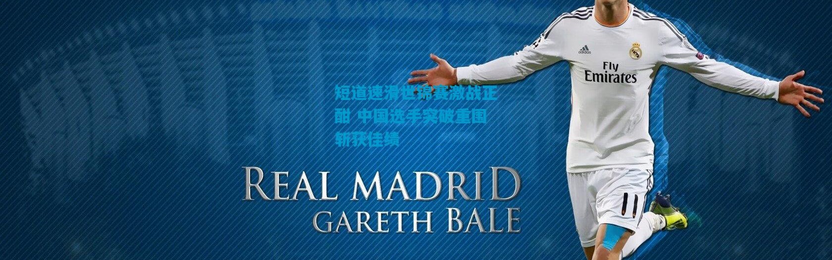 短道速滑世锦赛激战正酣 中国选手突破重围斩获佳绩