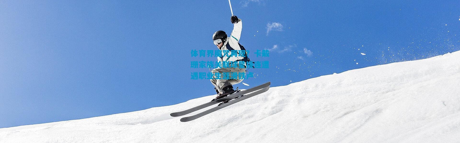 体育界魔咒再现？卡戴珊家族关联球星接连遭遇职业生涯滑铁卢