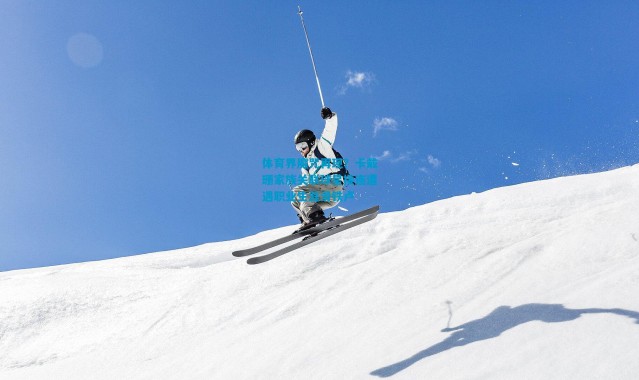 体育界魔咒再现？卡戴珊家族关联球星接连遭遇职业生涯滑铁卢