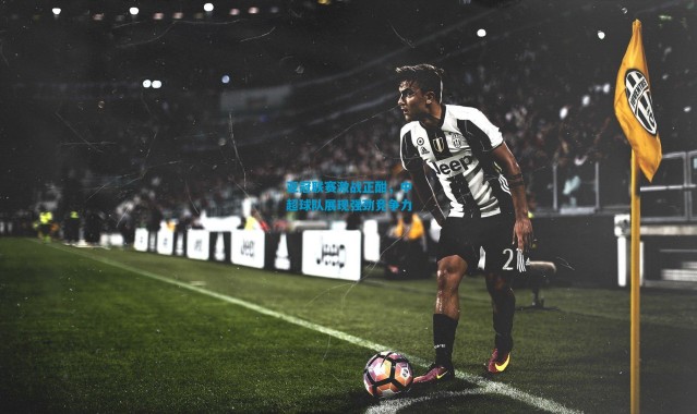 亚冠联赛激战正酣，中超球队展现强劲竞争力