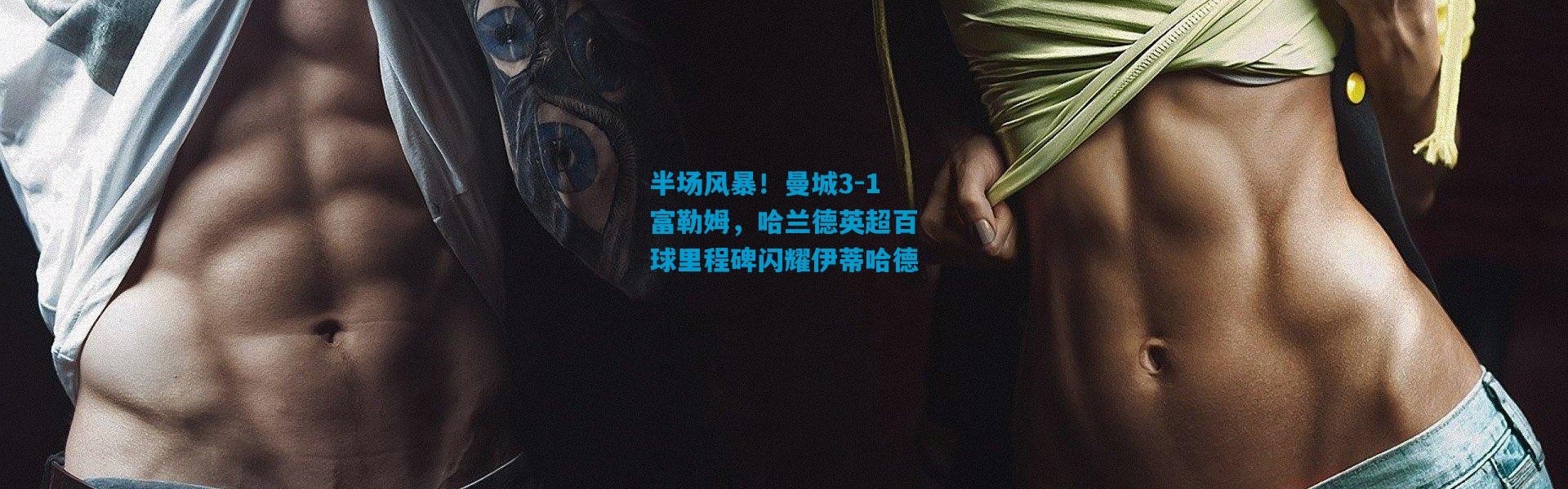 半场风暴！曼城3-1富勒姆，哈兰德英超百球里程碑闪耀伊蒂哈德