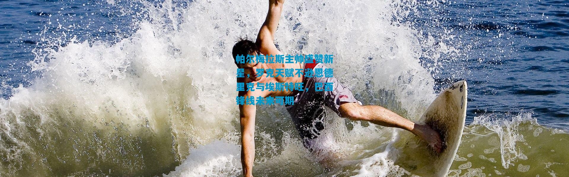 帕尔梅拉斯主帅盛赞新星，罗克天赋不逊恩德里克与埃斯特旺，巴西锋线未来可期