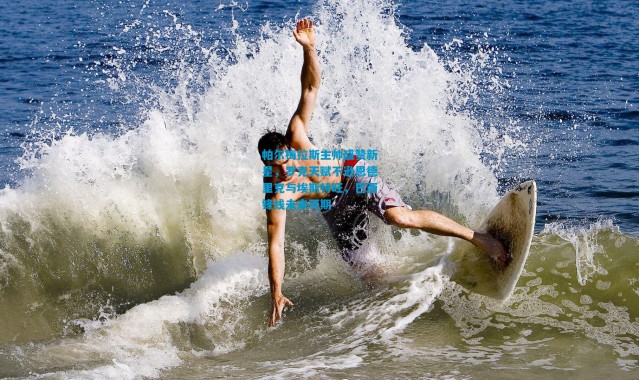 帕尔梅拉斯主帅盛赞新星，罗克天赋不逊恩德里克与埃斯特旺，巴西锋线未来可期