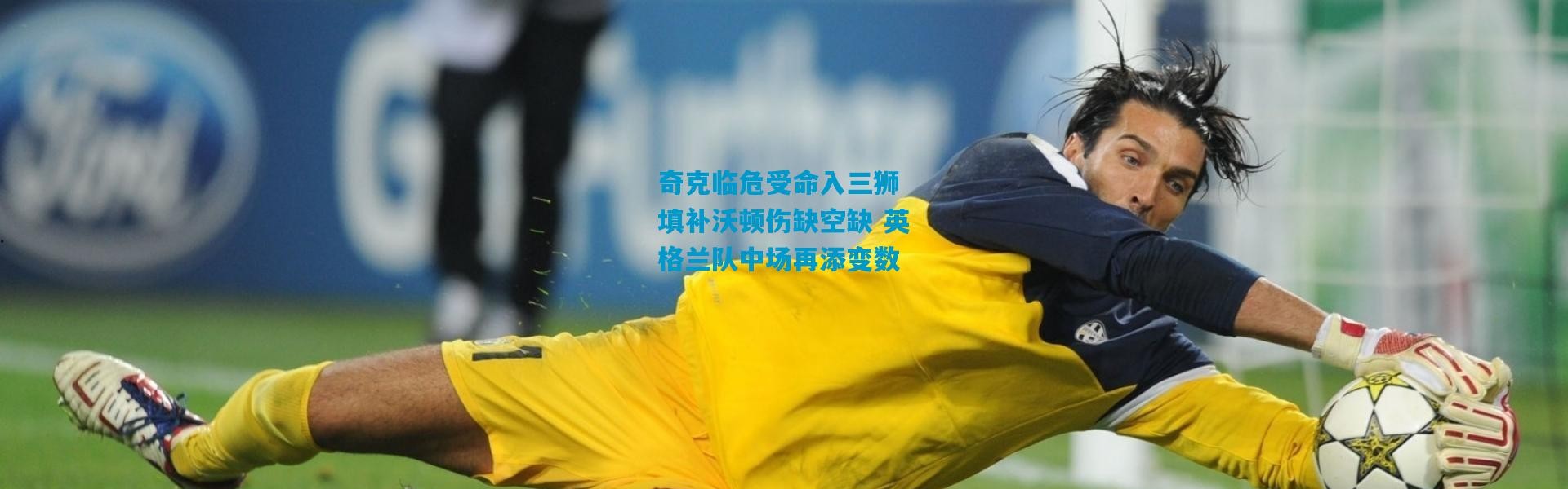 奇克临危受命入三狮 填补沃顿伤缺空缺 英格兰队中场再添变数