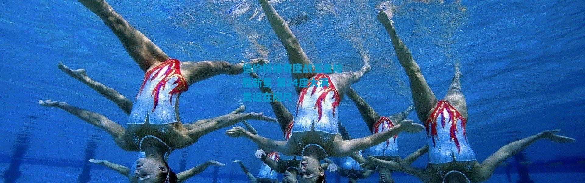 德约科维奇鏖战五盘险胜新星 第24座大满贯近在咫尺