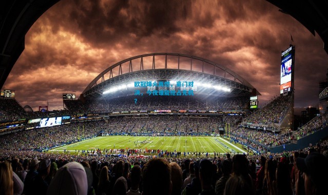 欧冠烽火再燃，豪门对决，今夜谁能抢占先机？