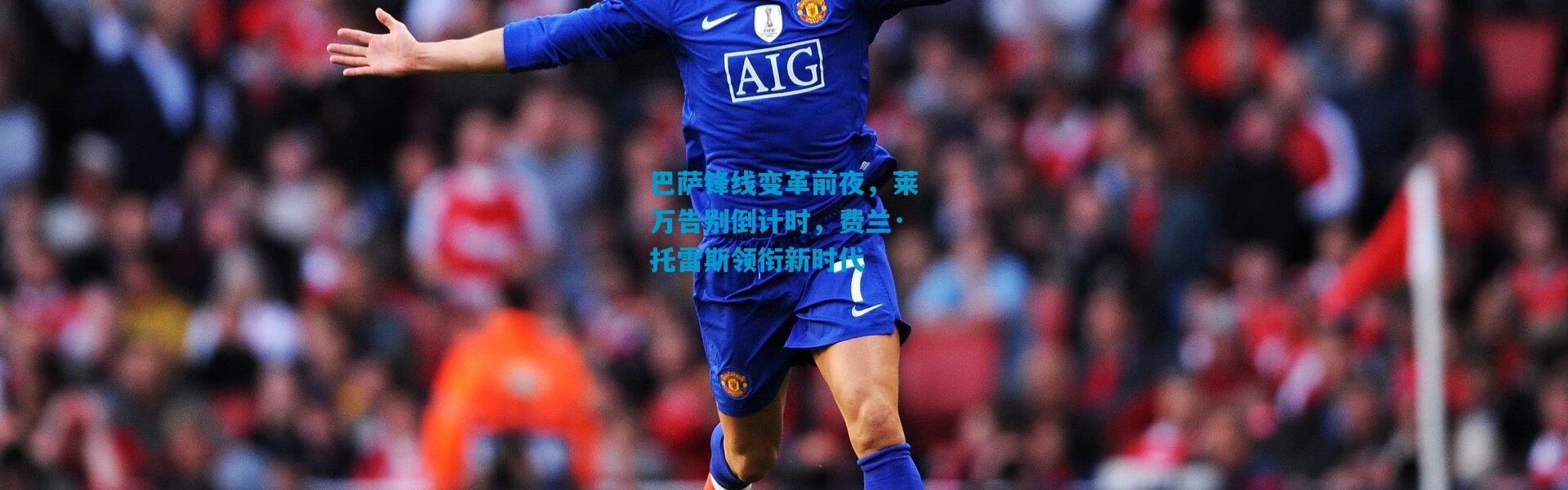 巴萨锋线变革前夜，莱万告别倒计时，费兰·托雷斯领衔新时代