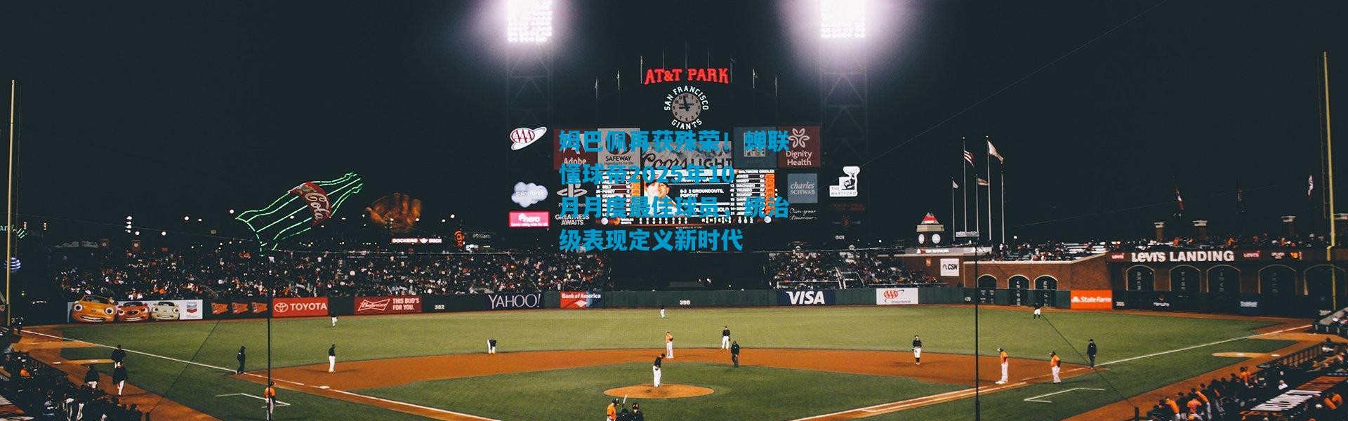 姆巴佩再获殊荣！蝉联懂球帝2025年10月月度最佳球员，统治级表现定义新时代