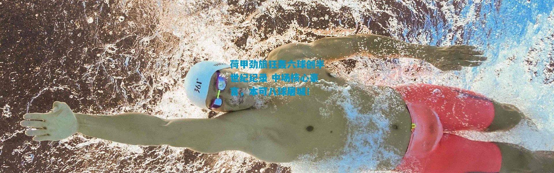 荷甲劲旅狂轰六球创半世纪纪录 中场核心豪言，本可八球屠城！