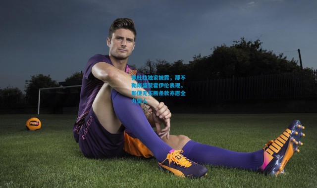 佩杜拉独家披露，那不勒斯盛赞霍伊伦表现，即便无买断条款亦愿全力留人