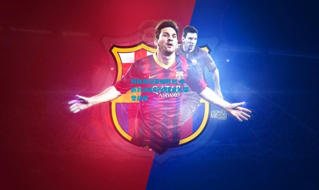 阿联再迎荣耀时刻 中新对决前获颁国家队荣誉战袍