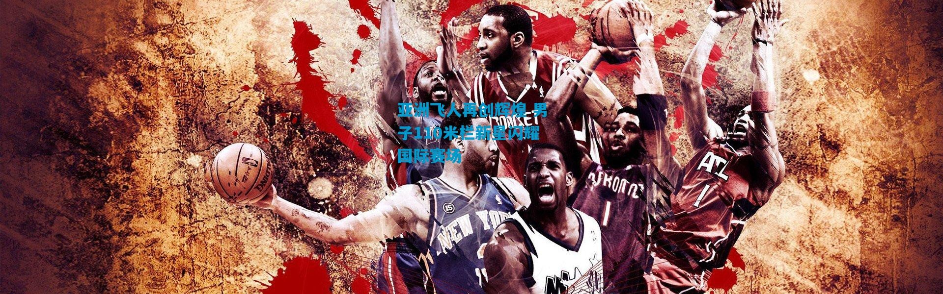 亚洲飞人再创辉煌 男子110米栏新星闪耀国际赛场