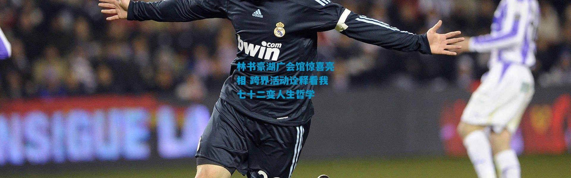 林书豪湖广会馆惊喜亮相 跨界活动诠释看我七十二变人生哲学