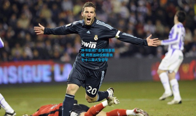 林书豪湖广会馆惊喜亮相 跨界活动诠释看我七十二变人生哲学