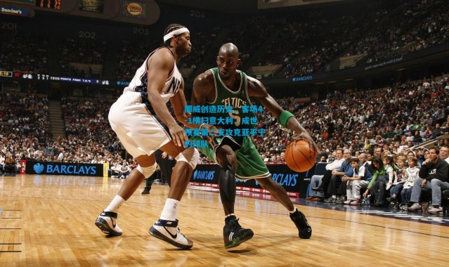 挪威创造历史，客场4-1横扫意大利，成世预赛第二支攻克亚平宁的球队