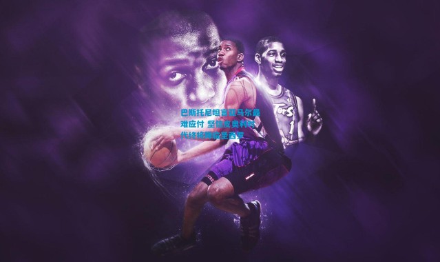 巴斯托尼坦言亚马尔最难应付 坚信皮奥利时代终将降临圣西罗