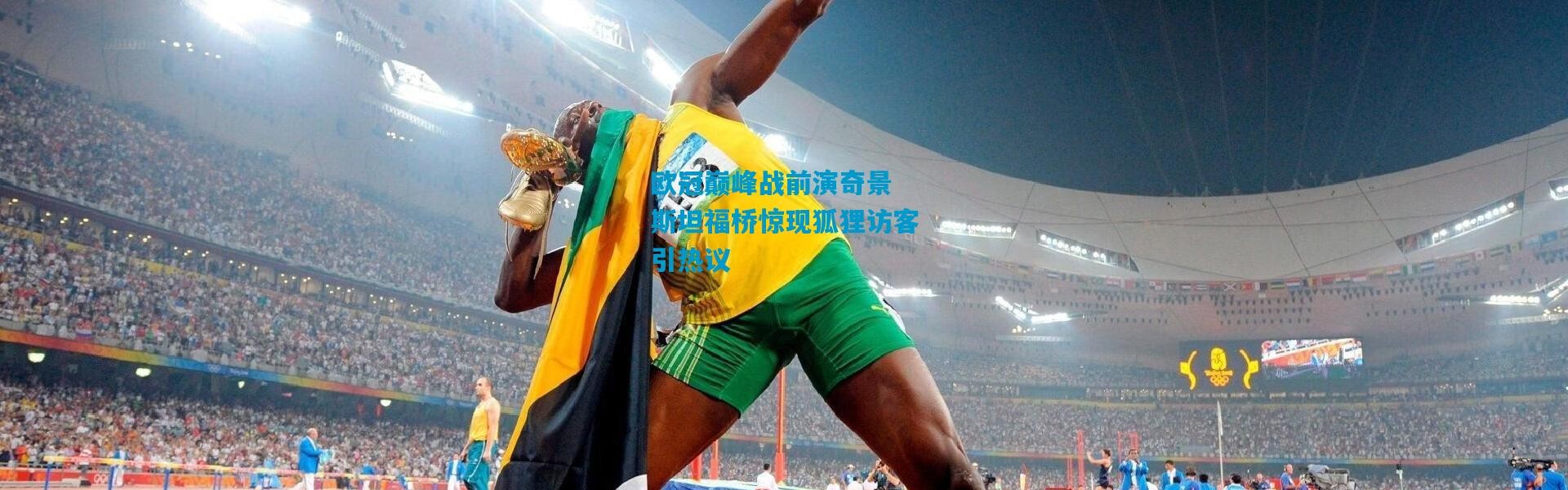 欧冠巅峰战前演奇景 斯坦福桥惊现狐狸访客引热议