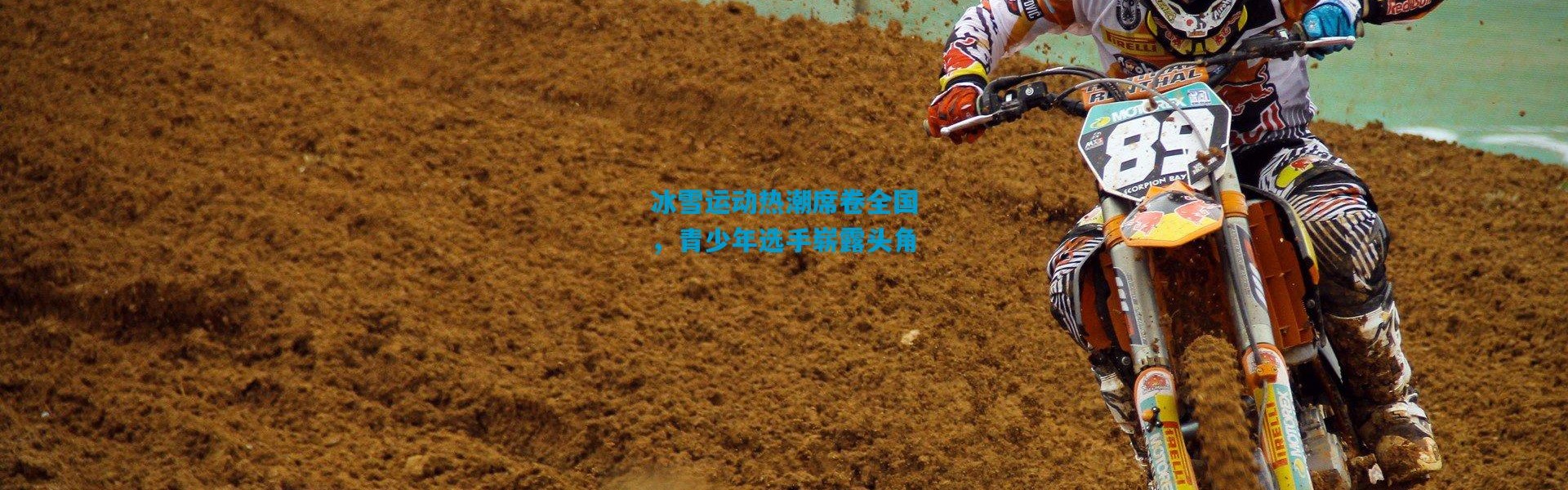 冰雪运动热潮席卷全国，青少年选手崭露头角