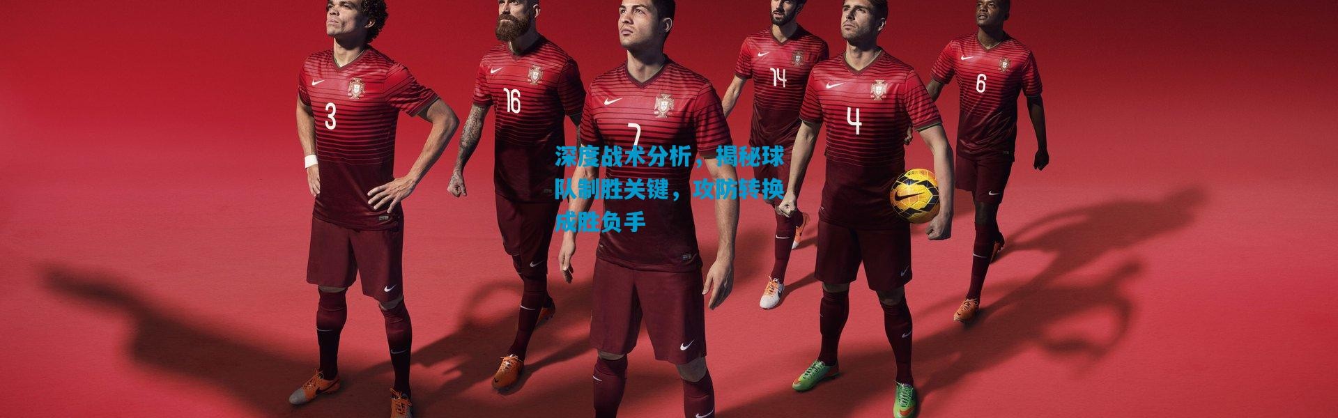 深度战术分析，揭秘球队制胜关键，攻防转换成胜负手